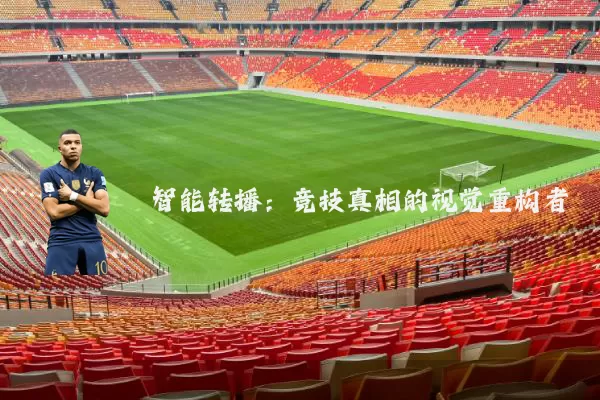 智能转播：竞技真相的视觉重构者