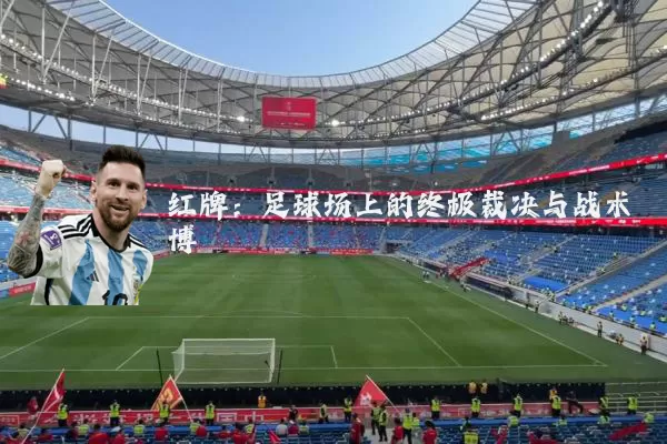 红牌：足球场上的终极裁决与战术博弈