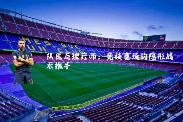 队医与理疗师：竞技赛场的隐形战术推手