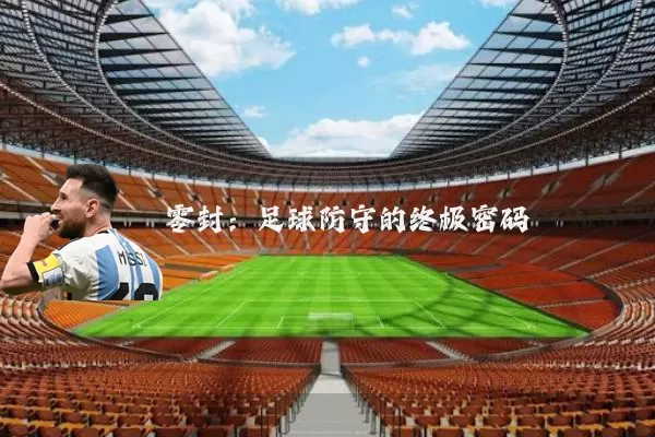 零封：足球防守的终极密码