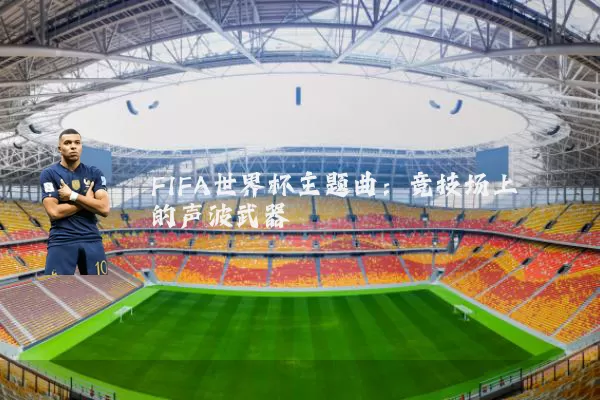 FIFA世界杯主题曲：竞技场上的声波武器