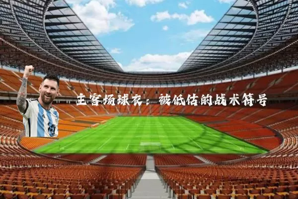 主客场球衣：被低估的战术符号