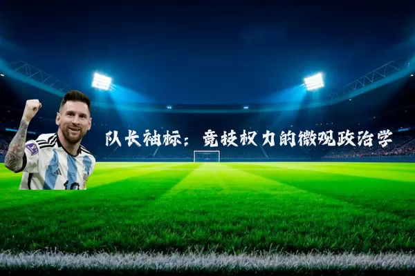 队长袖标：竞技权力的微观政治学