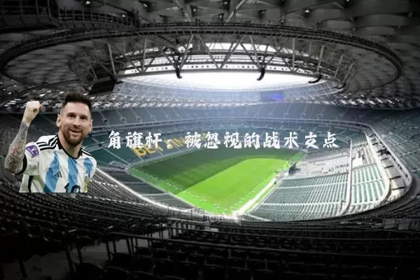 角旗杆:被忽视的战术支点