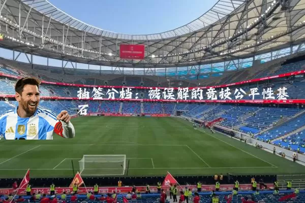 抽签分档:被误解的竞技公平性基石