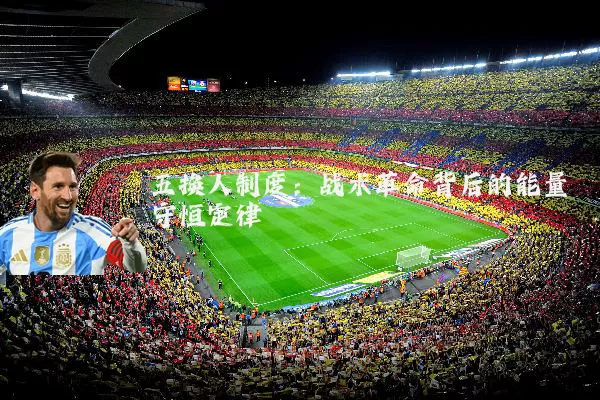 五换人制度:战术革命背后的能量守恒定律