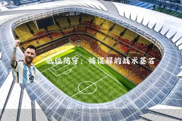 低位防守：被误解的战术基石