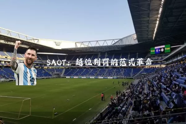 SAOT:越位判罚的范式革命