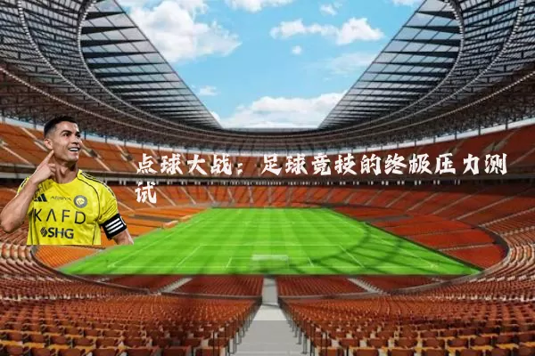 点球大战：足球竞技的终极压力测试
