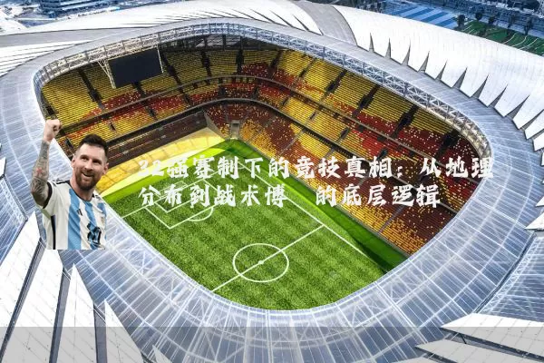 32强赛制下的竞技真相：从地理分布到战术博弈的底层逻辑