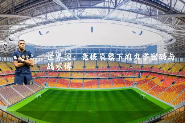 世界波：竞技表象下的力学密码与战术博弈