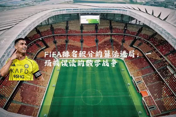 FIFA排名积分的算法迷局：一场被误读的数学战争