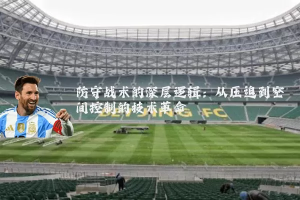 防守战术的深层逻辑：从压迫到空间控制的技术革命