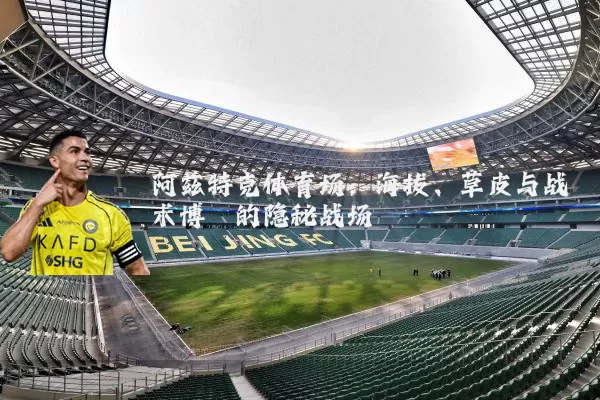 阿兹特克体育场：海拔、草皮与战术博弈的隐秘战场